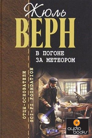 Жюль Верн. В погоне за метеором