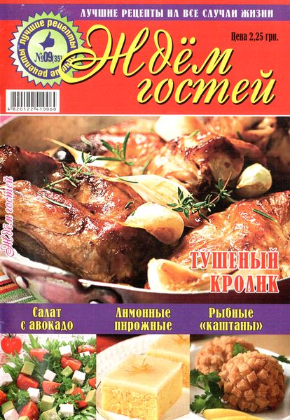 Ждём гостей №9 (сентябрь 2012)