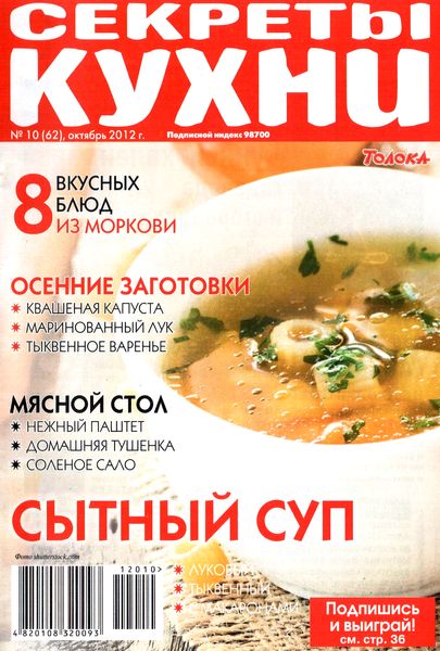 Секреты кухни №10 (октябрь 2012)