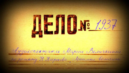 Мария Величкина. Дело № 1937