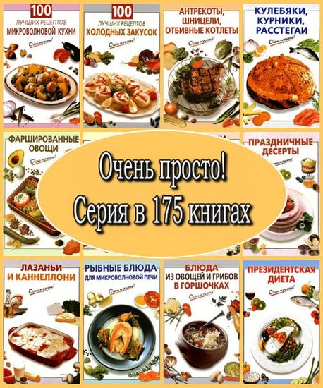 Очень просто! Серия в 175 книгах