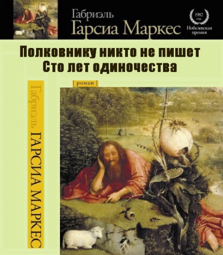 Габриэль Гарсиа Маркес. Полковнику никто не пишет. Сто лет одиночества