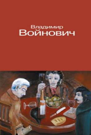 Владимир Войнович. Иванькиада, или Рассказ о вселении писателя Войновича в новую квартиру