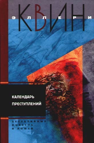 Эллери Квин. Календарь преступлений