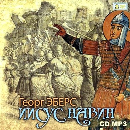 Георг Эберс. Иисус Навин