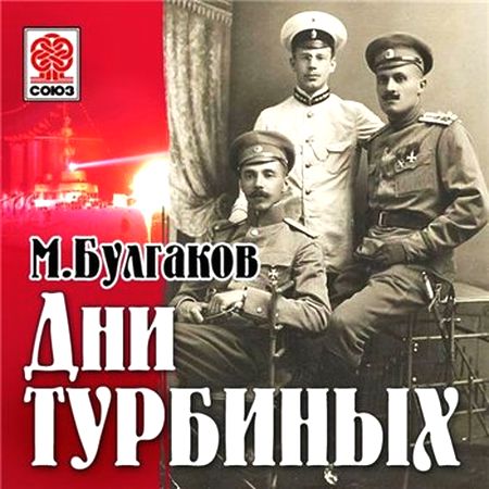 Михаил Булгаков. Дни Турбиных