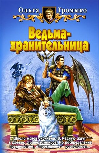 Ольга Громыко. Ведьма-хранительница