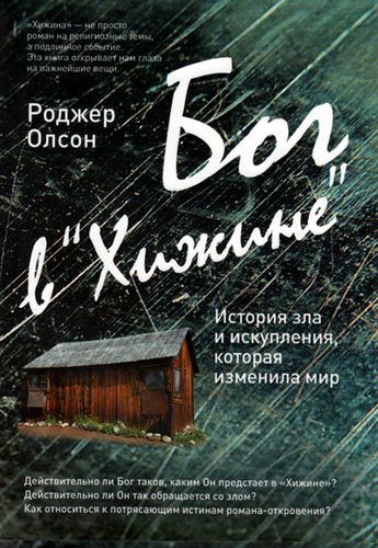 Бог в «Хижине». История зла и искупления, которая изменила мир