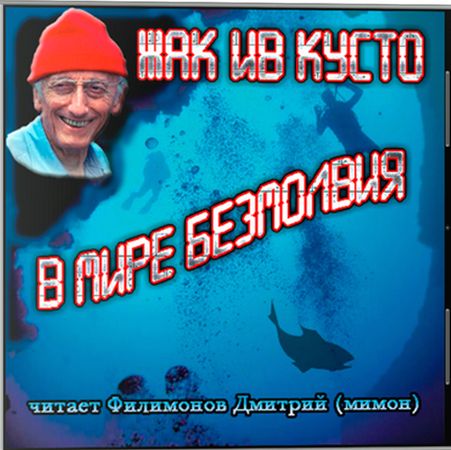 Жак-Ив Кусто. В мире безмолвия