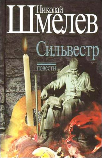 Николай Шмелёв. Сильвестр