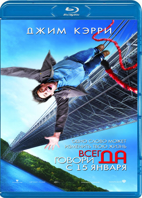 Всегда говори «ДА» (2008) BDRip