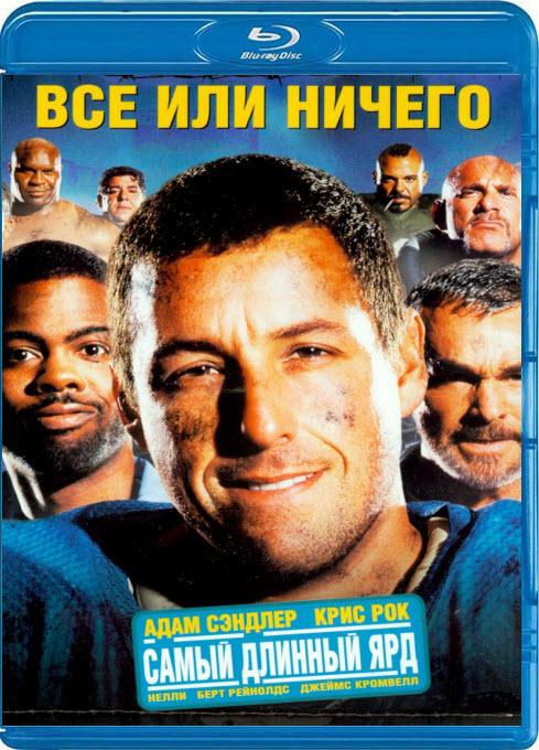 Всё или ничего (2005) BDRip