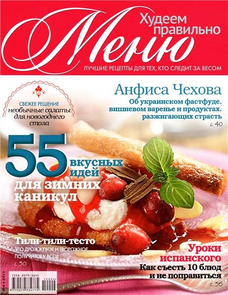 Меню. Худеем правильно №4 2011