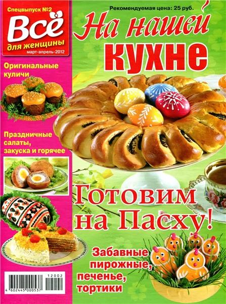 На нашей кухне №2 2012