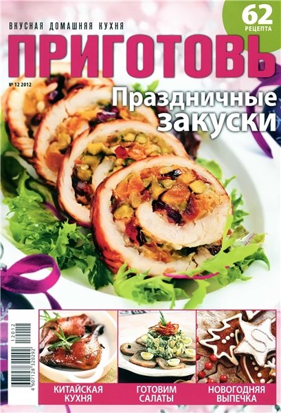 Приготовь №12 2012