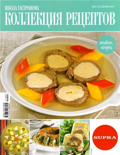 Школа гастронома. Коллекция рецептов №23 2011