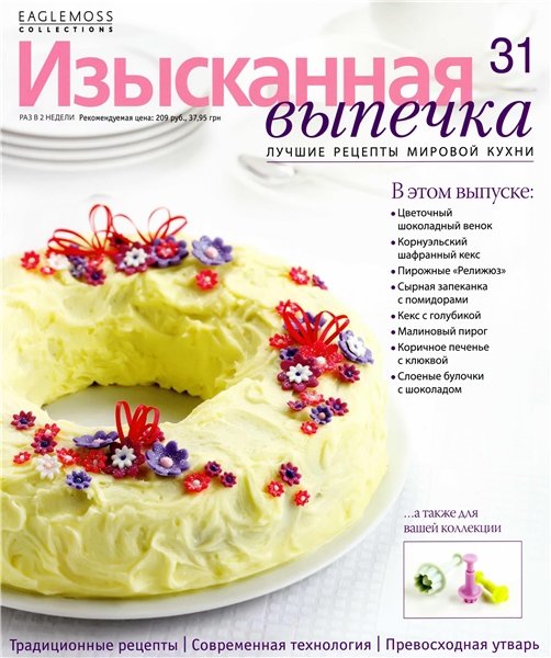 Изысканная выпечка №31 2012