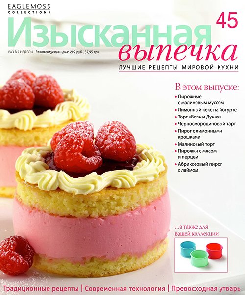 Изысканная выпечка №45 2013