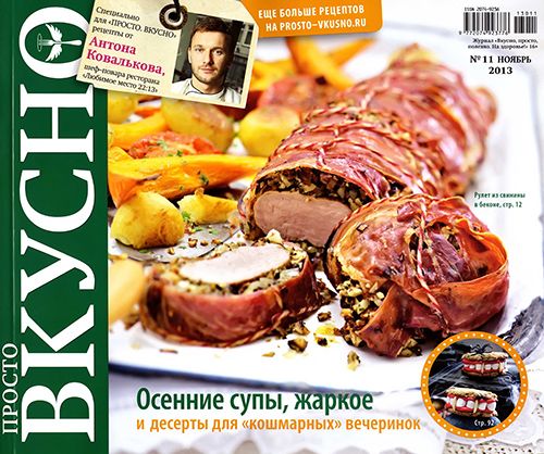 Просто. Вкусно №11 2013