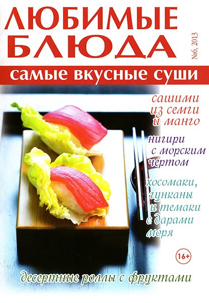 Любимые блюда №6 2013