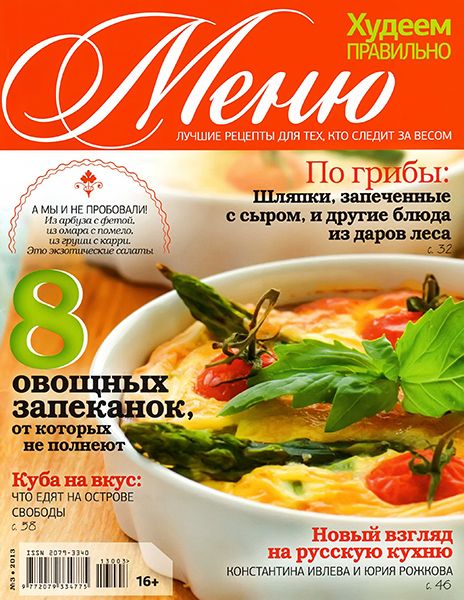 Меню. Худеем правильно №3 2013