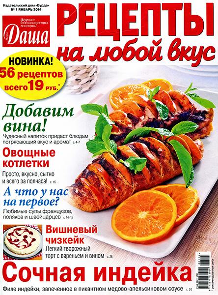 Даша. Рецепты на любой вкус №1 2014