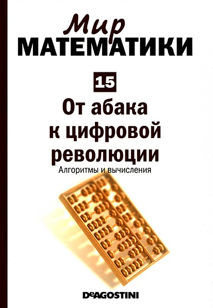 Мир математики №15 2014