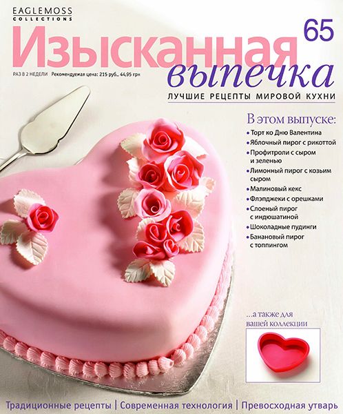 Изысканная выпечка №65 2014