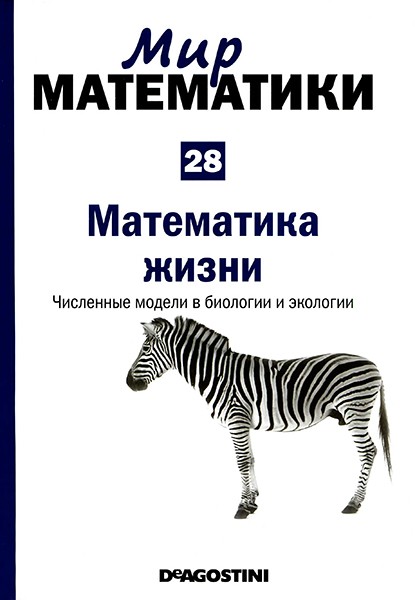 Мир математики №28 2014