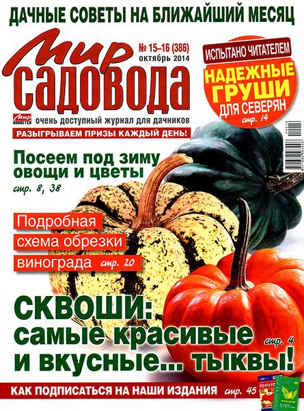 Мир садовода №15-16 2014