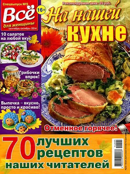 На нашей кухне №5 2014