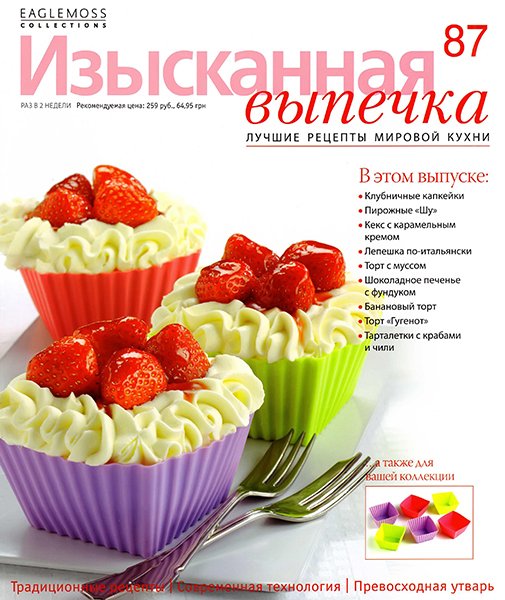 Изысканная выпечка №87 2015