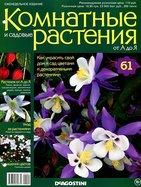 Комнатные и садовые растения от А до Я №61 2015