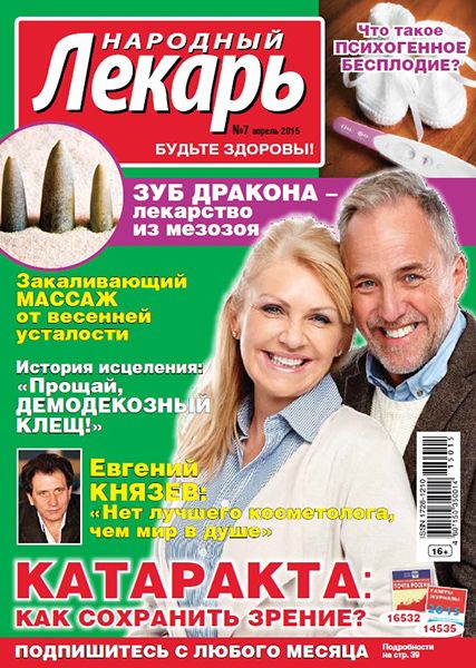 Народный лекарь №7 2015