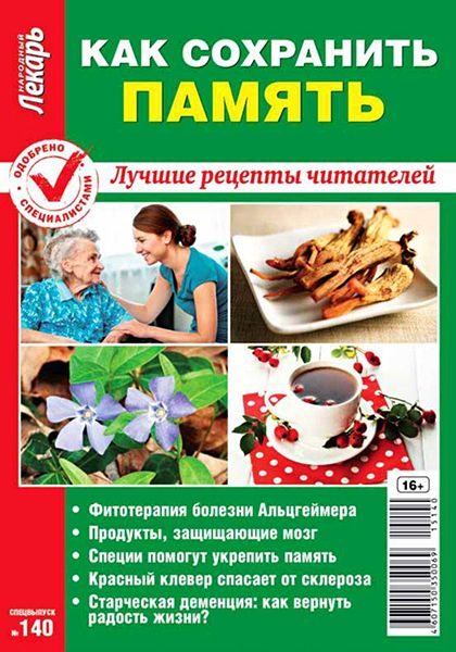 Народный лекарь. Спецвыпуск №140 2015