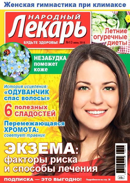 Народный лекарь №13 2016