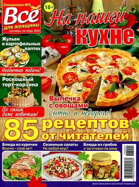 На нашей кухне №5 2016