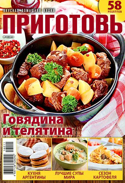 Приготовь №11 2016