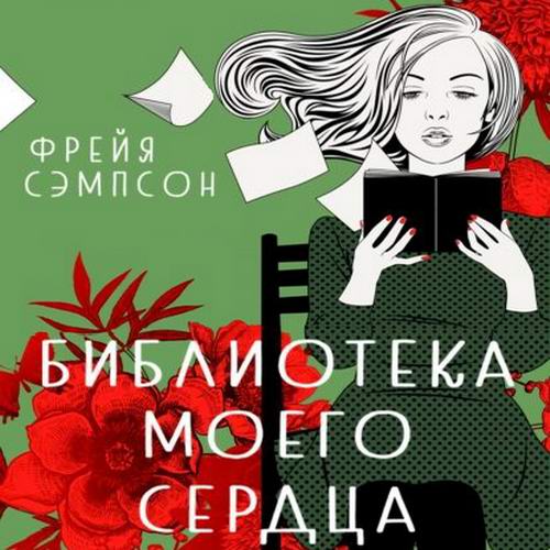 Фрейя Сэмпсон. Библиотека моего сердца Аудиокнига