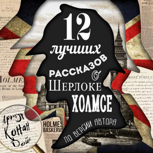 Артур Конан Дойл 12 лучших рассказов о Шерлоке Холмсе Аудиокнига