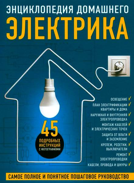 Екимов Энциклопедия домашнего электрика. Самое полное и понятное пошаговое руководство