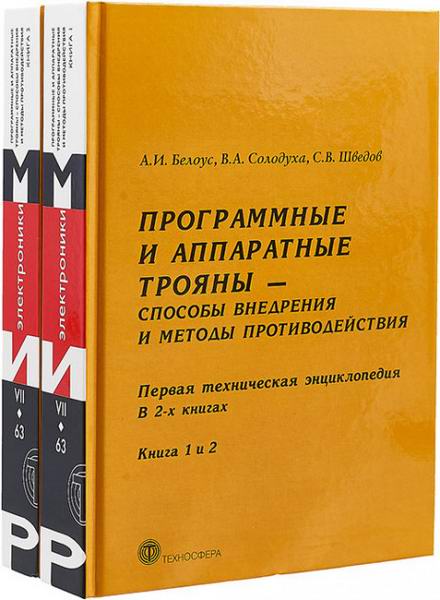 Белоус Солодуха Шведов Мир электроники Программные и аппаратные трояны — способы внедрения и методы противодействия