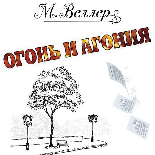 Михаил Веллер Огонь и агония  Аудиокнига