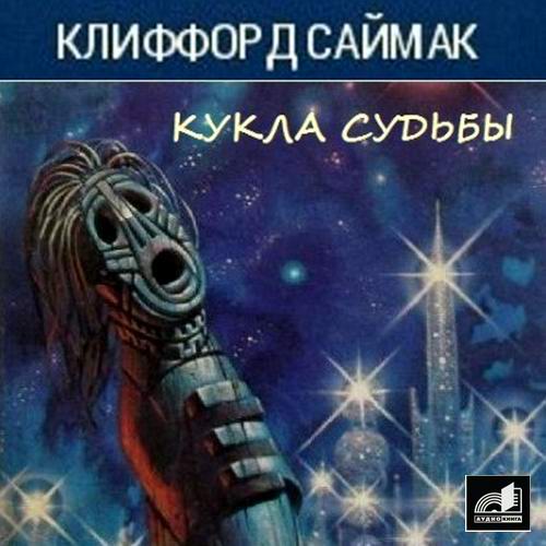 Клиффорд Саймак Кукла судьбы Игрушка судьбы Аудиокнига