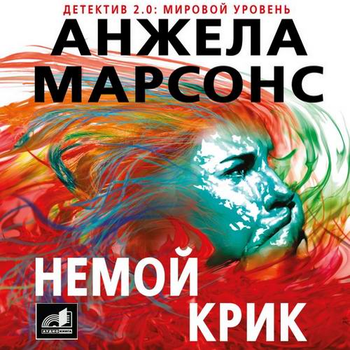 Анжела Марсонс Немой крик аудиокнига