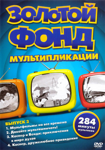 Золотой фонд мультипликации: выпуск 3 (2011) DVD9