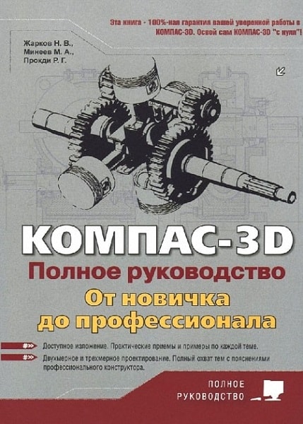 Компас-3D Полное руководство