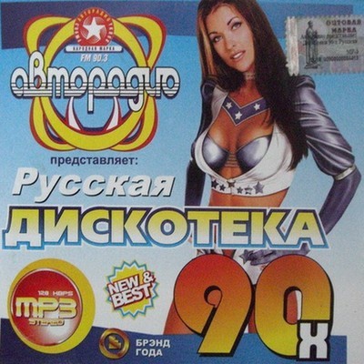 Авторадио представляет: Русская дискотека 90-х