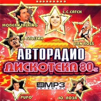 Дискотека 80-х от Авторадио