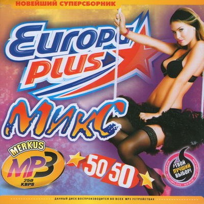 Europa Plus микс